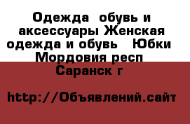 Одежда, обувь и аксессуары Женская одежда и обувь - Юбки. Мордовия респ.,Саранск г.